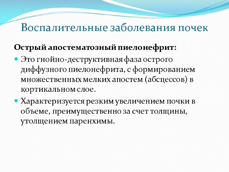 Воспалительные заболевания почек Острый апостематозный пиелонефрит: Это гнойно-деструктивная фаза острого диффузного пиелонефрита, с формированием
